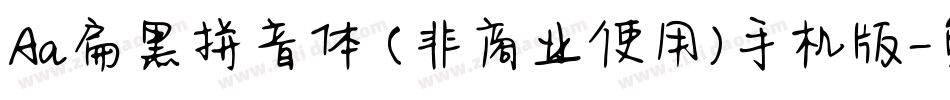 Aa扁黑拼音体 (非商业使用)手机版字体转换
